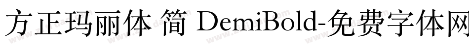 方正玛丽体 简 DemiBold字体转换